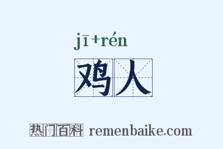 鸡人是什么意思的图片